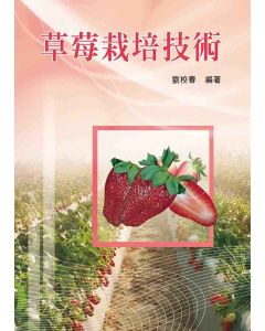 草莓栽培技術