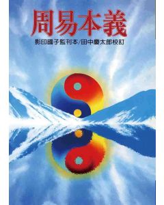 周易本義