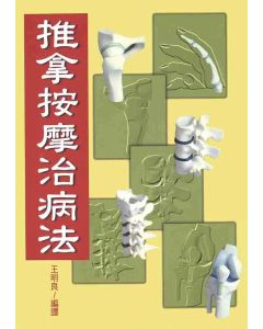 推拿按摩治病法