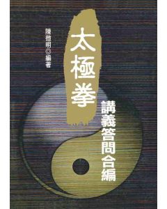 太極拳講義答問合編
