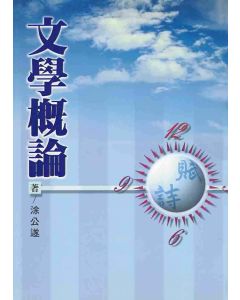 文學概論