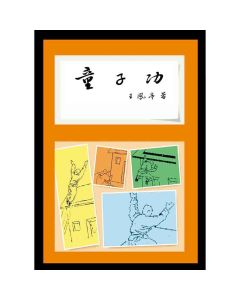 童子功