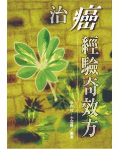 治癌經驗奇效方