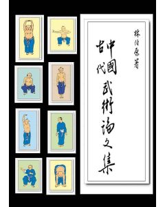 中國古代武術論文集