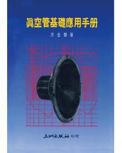 真空管基礎應用手冊