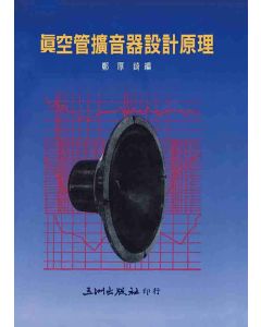 真空管擴音器設計原理