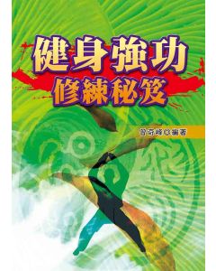 健身強功修練秘笈