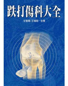 跌打傷科大全