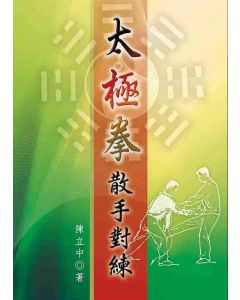 太極拳散手對練