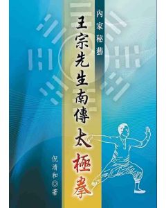 內家秘藝-王宗先生南傳太極拳