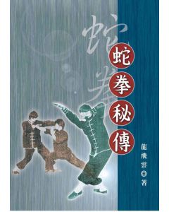 蛇拳秘傳