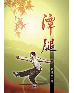 潭腿