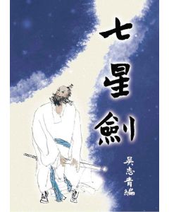 七星劍