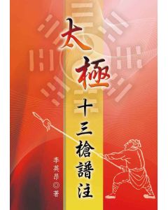 太極十三槍譜注