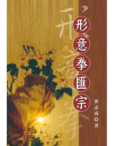形意拳匯宗