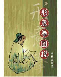 形意拳圖說