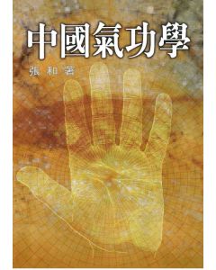 中國氣功學