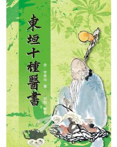 東垣十種醫書