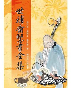 世補齋醫書全集