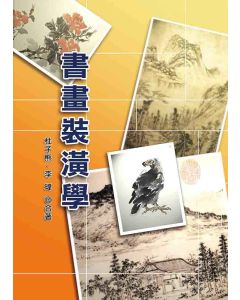 書畫裝潢學