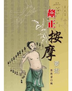 釐正按摩要術
