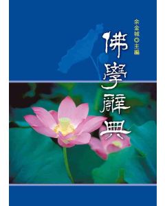 佛學辭典