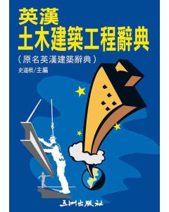 英漢土木建築工程辭典