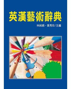 英漢藝術辭典