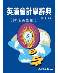 英漢會計學辭典