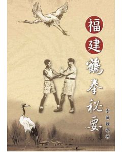 福建鶴拳秘要