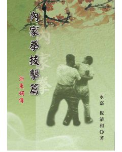 內家拳技擊篇