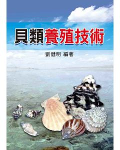 貝類養殖技術
