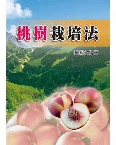 桃樹栽培法