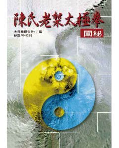 陳氏老架太極拳闡秘