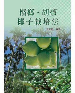 檳榔‧胡椒‧椰子栽培法