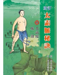 重訂太素脈秘訣