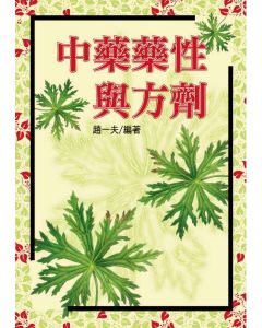 中藥藥性與方劑