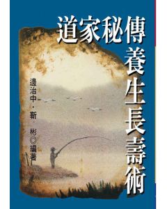 道家秘傳養生長壽術