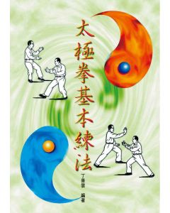 太極拳基本練法