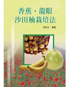 香蕉‧龍眼‧沙田柚栽培法