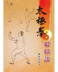 太極拳縱橫談