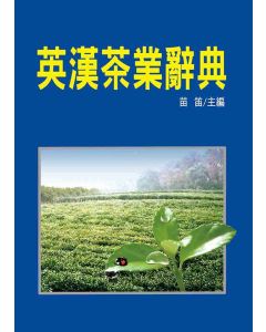 英漢茶業辭典