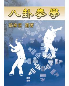 八卦拳學