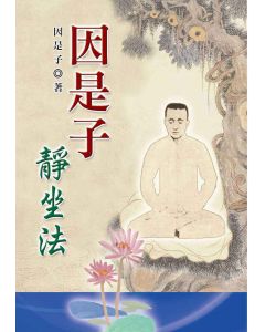 因是子靜坐法