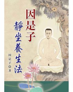 因是子靜坐養生法