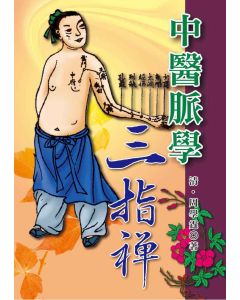 中醫脈學三指禪