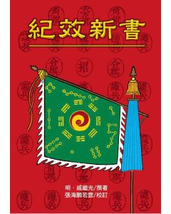 紀效新書