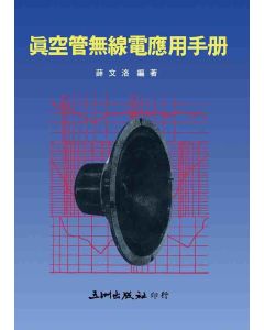 真空管無線電應用手冊