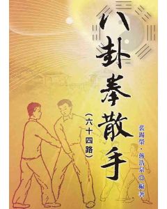 八卦拳散手