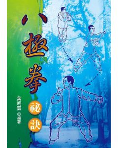 八極拳秘訣